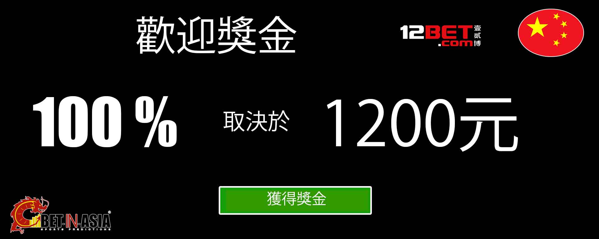 壹贰博 亚洲欢迎奖金 100 % 首次存款