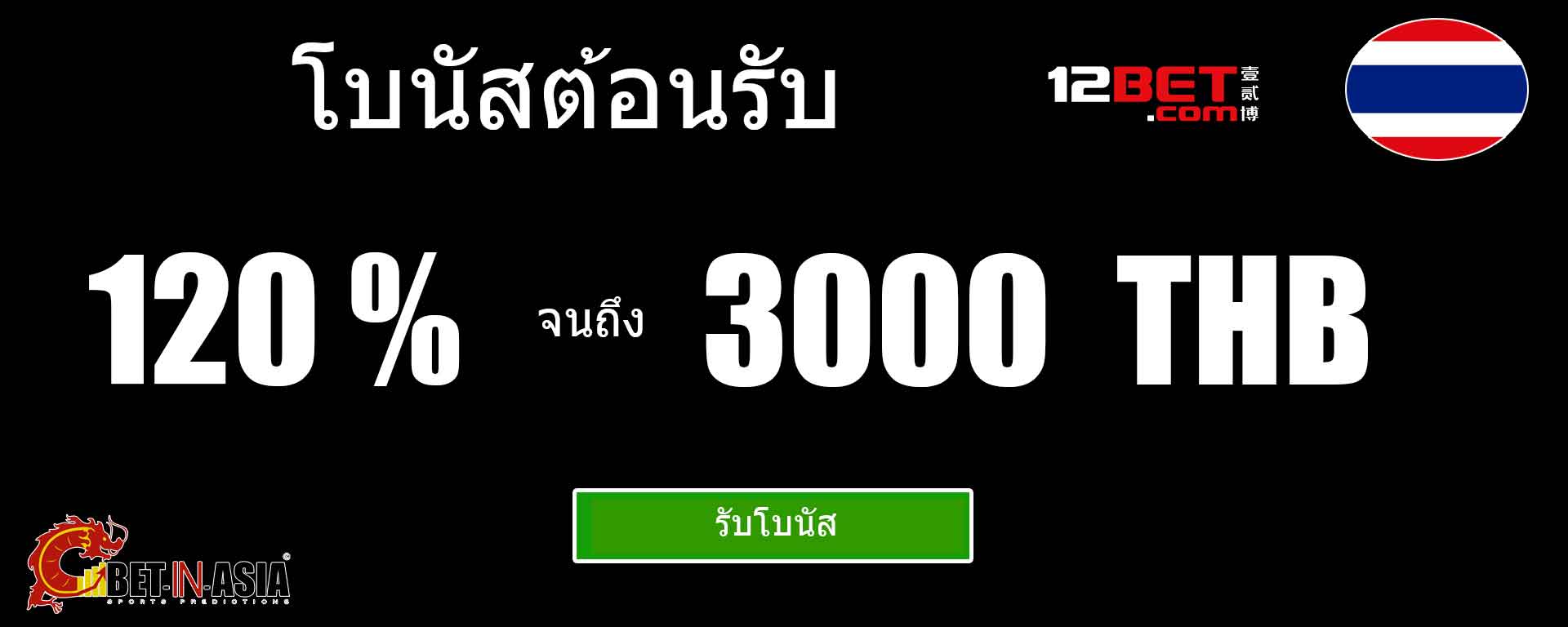 12bet ประเทศไทย โบนัสต้อนรับเอเชีย 100% จากการฝากครั้งแรก