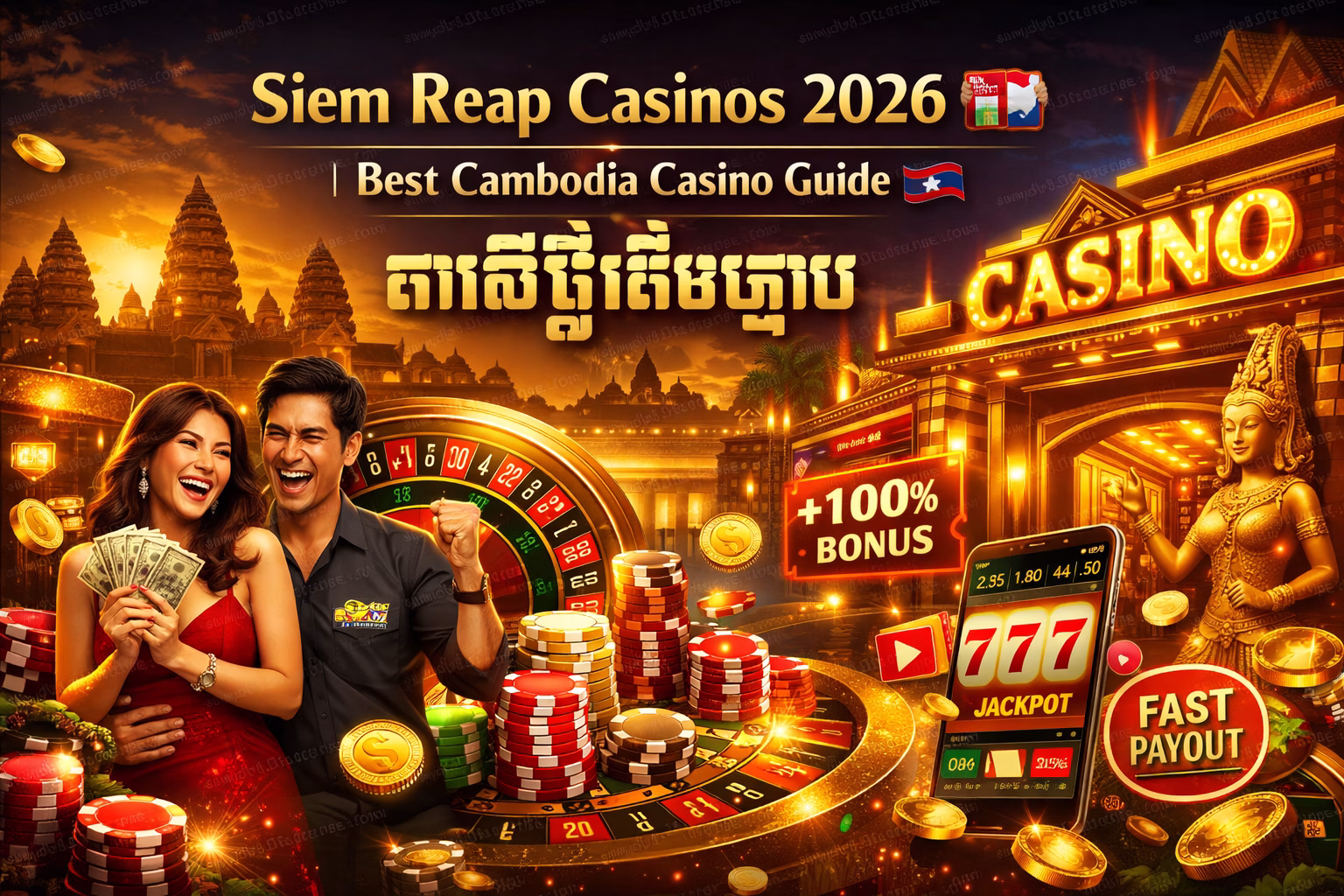 Siem Reap Casinos 2026 Best Casino Guide KH កាស៊ីណូសៀមរាប